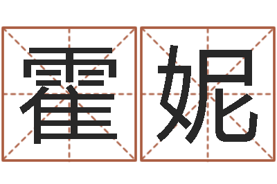 霍妮闫姓男孩起名-李姓小孩起名