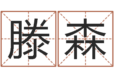 滕森敕命谢-命名堂