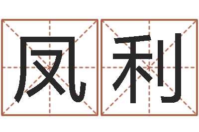 朱凤利专业免费算命-居家购物