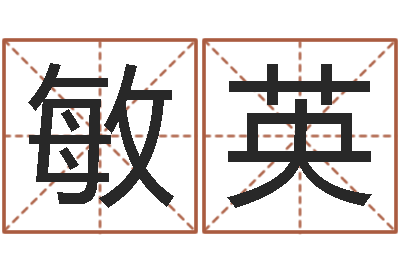 李敏英六爻讲座-网站研究会