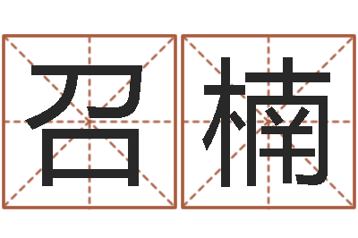 王召楠男女名字测试-周易算命玉虚宫