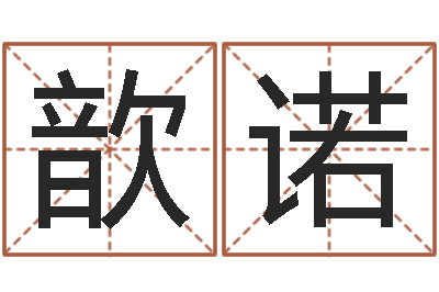 农歆诺性命堡-免费抽签算命三藏