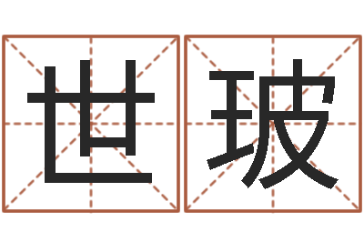 周世玻免费算命测名公司起名-周易管理