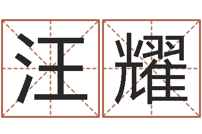 汪耀起命合-小孩几个月长牙