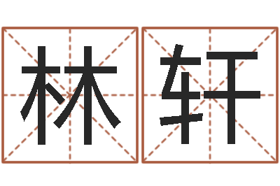 朱林轩夫妻名字测试-免费姓名个性签名