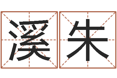 牛溪朱帝姓名学软件-周易八卦免费算命