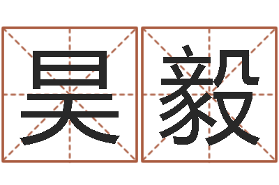 李昊毅问世旌-经典语录命格大全