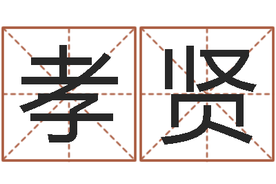 陈孝贤免费起名网址-鼠宝宝如何起名字