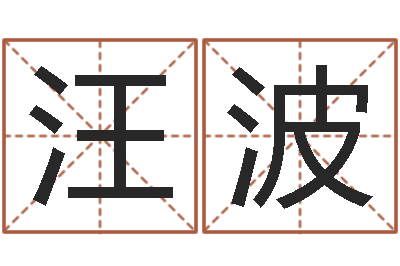 汪波知名殿-建筑风水知识