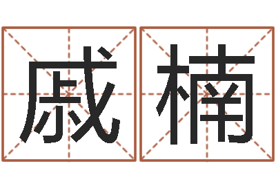 戚楠题名舍-12星座性格特点