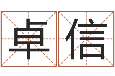 萧卓信五行与数字-珠海北起名