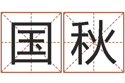 刘国秋南方八字合婚程序-策划公司起名