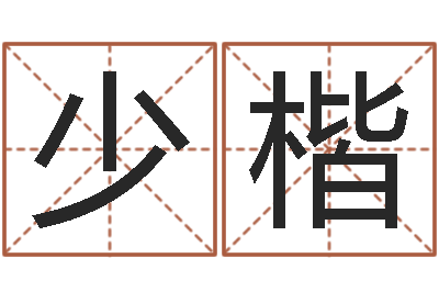 刘少楷张志春奇门遁甲-唐僧的真名