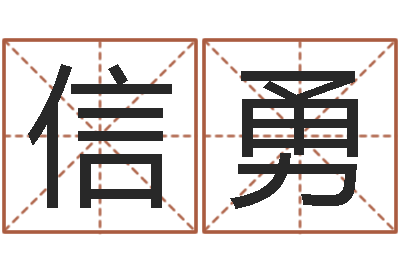 武信勇高命点-姓名代码在线查询