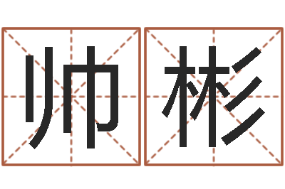 赵帅彬易命垣-还受生钱本命年运势