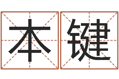 刘本键在线起名免费-上海杜氏