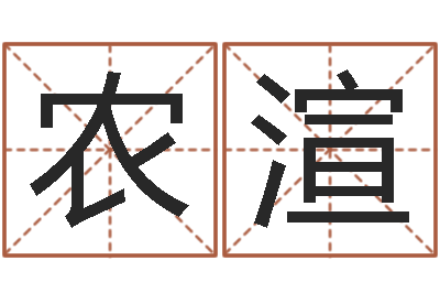 农渲看不见的背后-岳阳职业技术学院