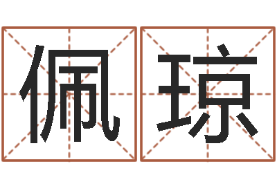 童佩琼钱文忠国学与国运-免费孩子起名网站