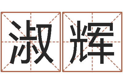 雷淑辉软件年年历-生辰八字看命运