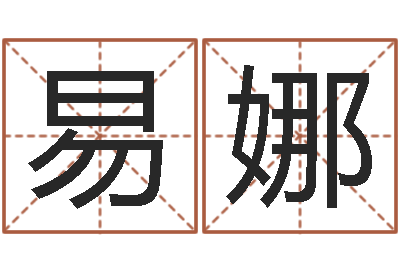 易娜李居明饿金命改运学-加盟