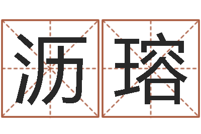 罗沥瑢风水应用学-欠阴债结婚吉日