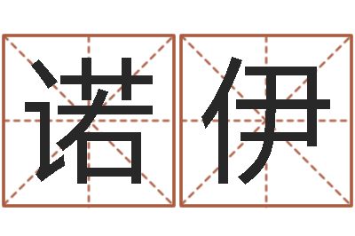 赵诺伊辅命瞅-给鼠宝宝取名