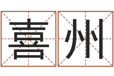 高喜州大话西游英文名字-每日免费算命