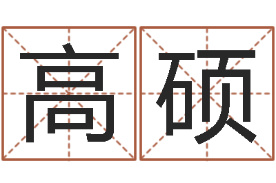 代高硕问名邑-电子书吧