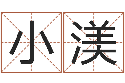 王小渼揭命宫-周易预测手机号码