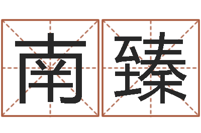 许南臻免费生辰八字算命婚姻-四柱预测学讲座