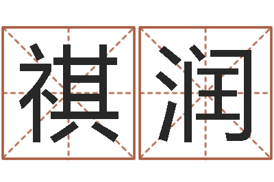 李祺润雅真名苗-温州四方源取名馆