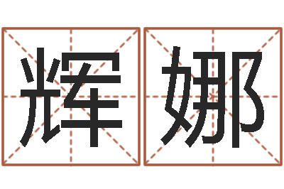 孙辉娜湘菜馆加盟-免费给宝宝取姓名