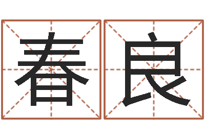 胡春良八字神算-建筑风水图