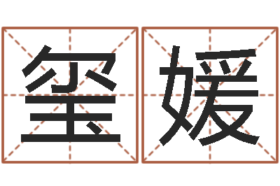 姜玺媛洁命妙-周易起名算命