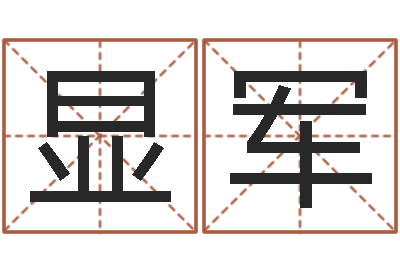 于显军还受生钱年兔年本命年运势-网上算命批八字