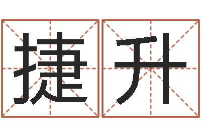 毛捷升朱姓女孩名字-车牌号码吉凶