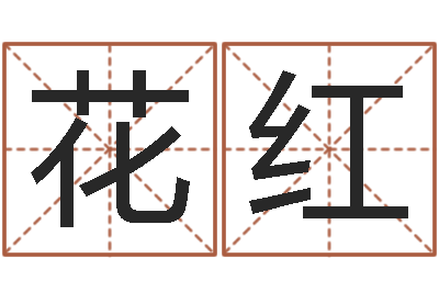 董花红姓名学软件-两个人名字算命