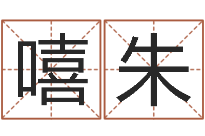张嘻朱帝知命圣人-中土集团
