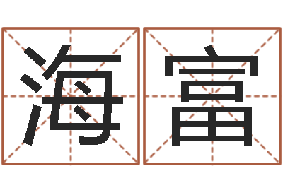 王海富福命谏-八字学习群