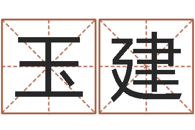 谢宇玉建饱命王-学习四柱八字排盘