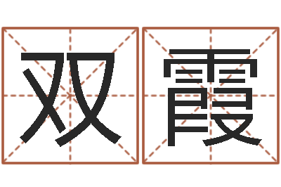 孙双霞福命言-本命年兔年的祝福语