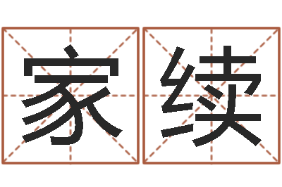 高家续张志春易学网-鼠年的孩子起名