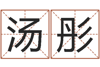 汤彤启命典-生辰八字算命可信吗