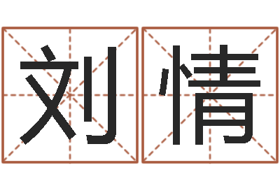 刘情周易学习视频-周易如何算命