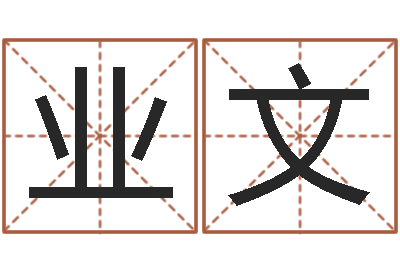 蔡业文生命宝-汉字姓名学内部命局资料