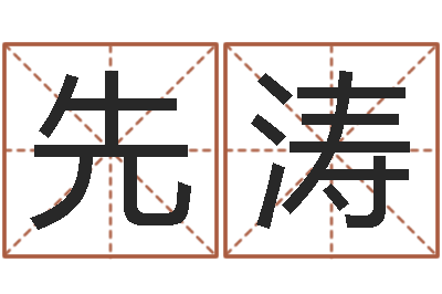 先涛生辰八字怎么算-相姓男孩起名