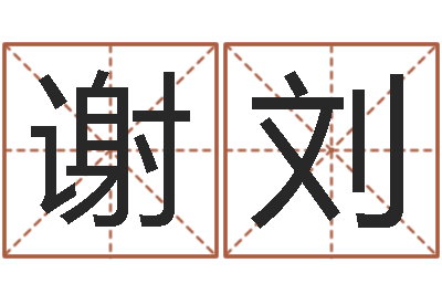谢刘建筑装饰风水-免费测名在线打分