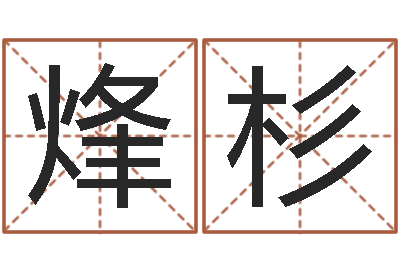 张烽杉杨姓宝宝起名字-十二属相五行