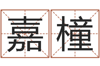 吉嘉橦李居明姓名改运学-爱书如命的意思