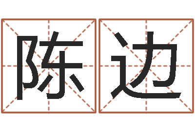 陈边问圣译-属兔人还阴债年运程